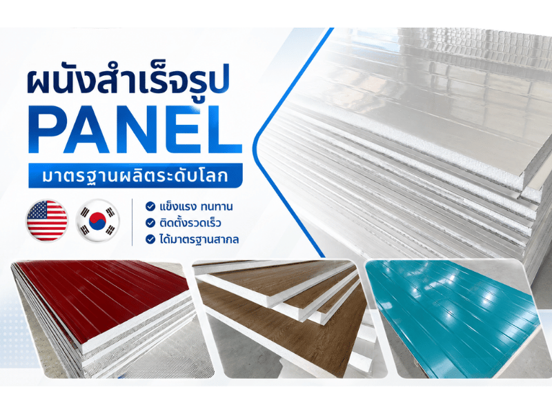 โรงงานผนังสำเร็จรูป